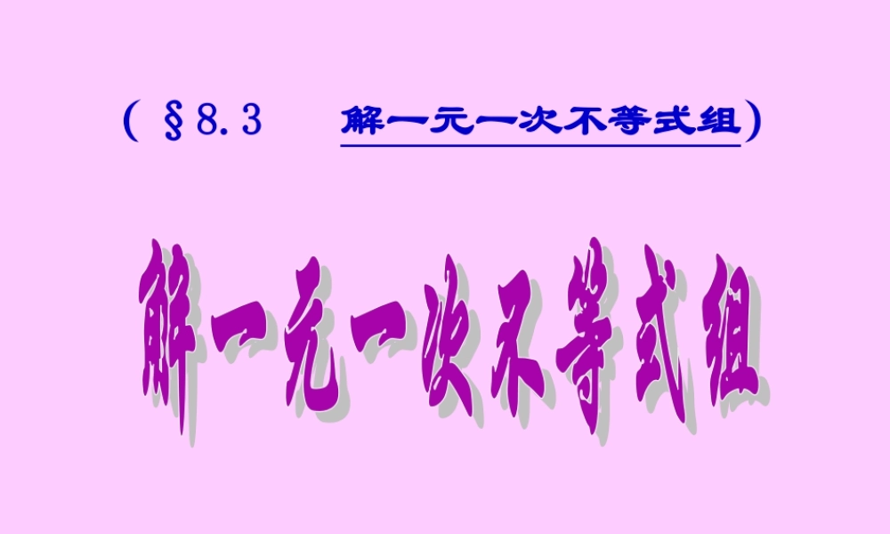 (§8.3---解一元一次不等式组)