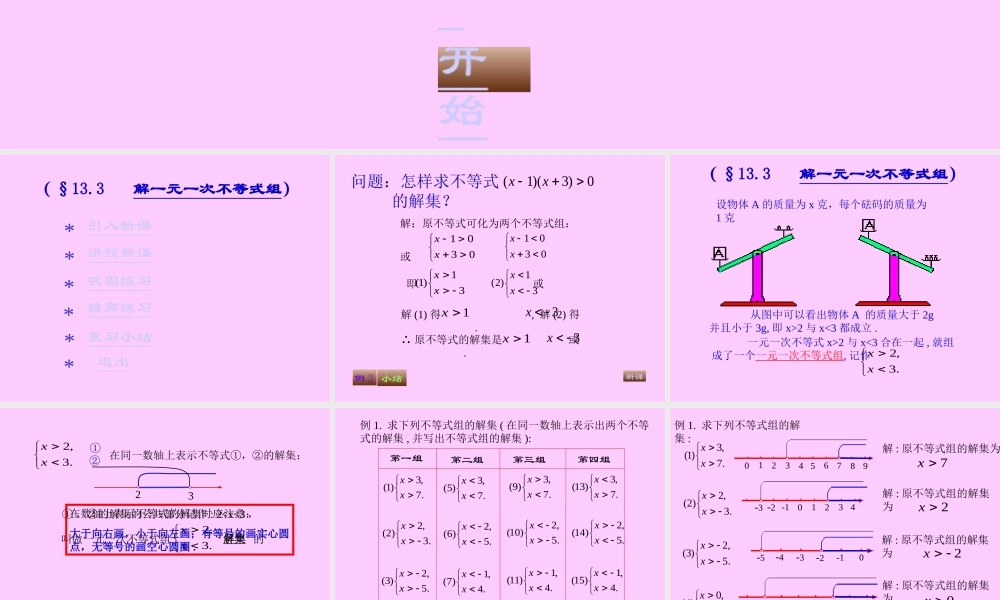(§8.3---解一元一次不等式组)