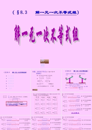 (§8.3---解一元一次不等式组)