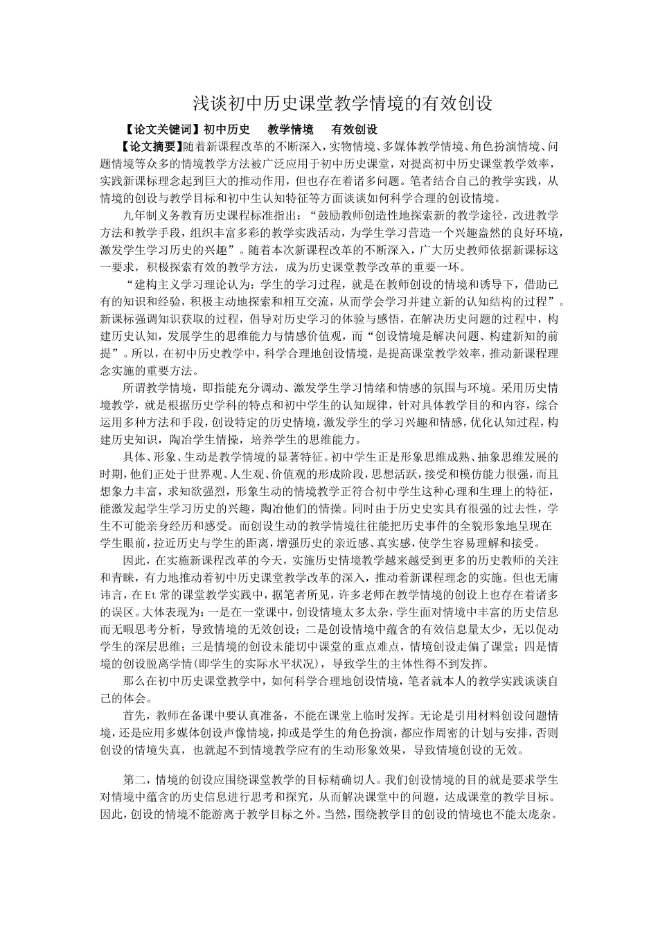 浅谈初中历史课堂教学情境的有效设计_第1页