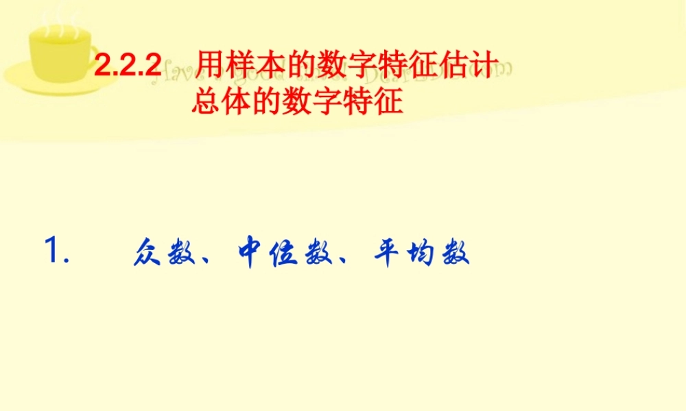 高二数学众数、中位数、平均数课件