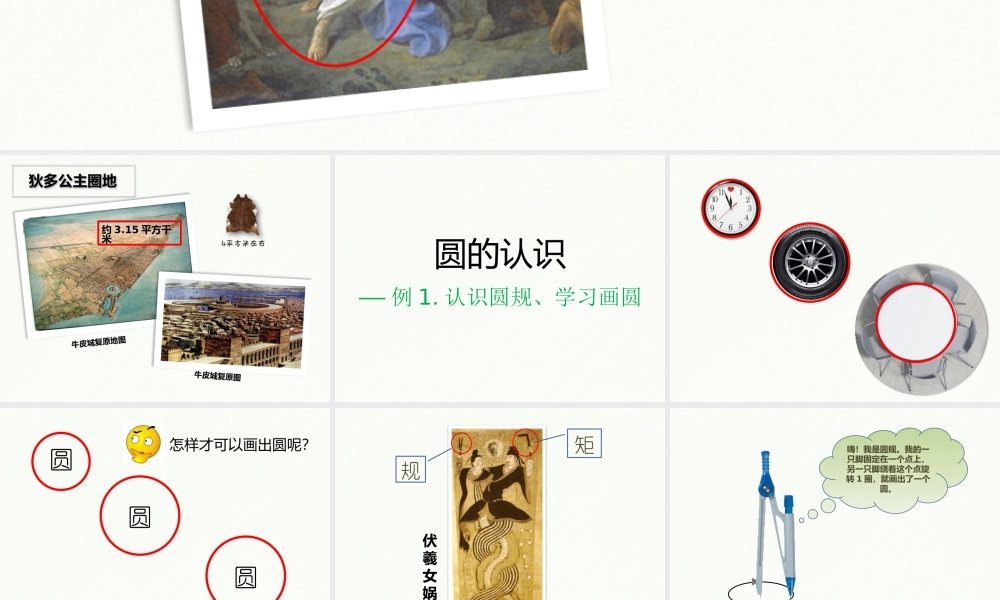 1圆的认识——例1认识圆规学习画圆