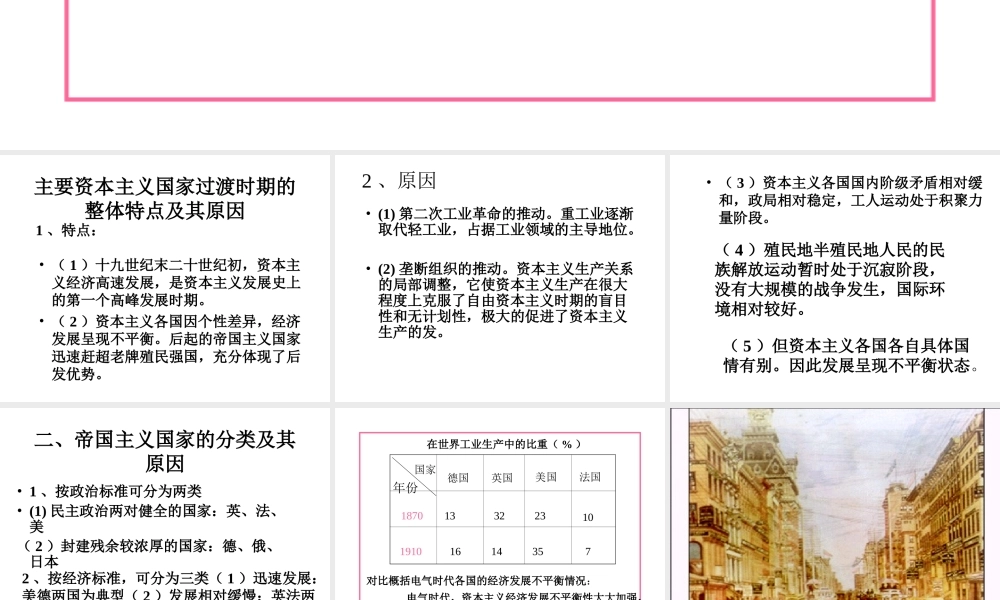 高二历史上册主要资本主义国家向帝国主义过渡课件 旧人教 教案-2