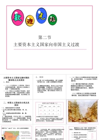 高二历史上册主要资本主义国家向帝国主义过渡课件 旧人教 教案-2