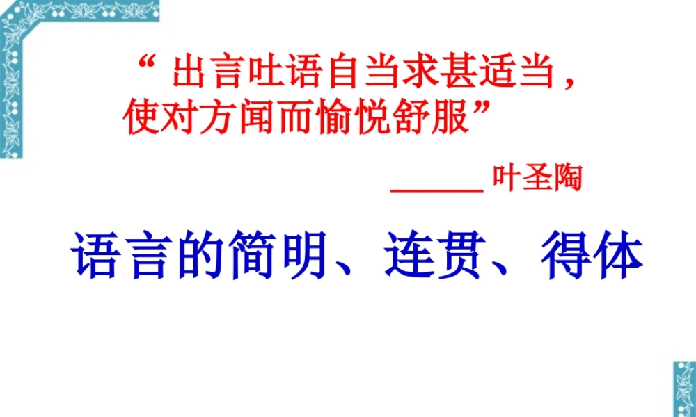 高考语文语言的简明、连贯、得体课件