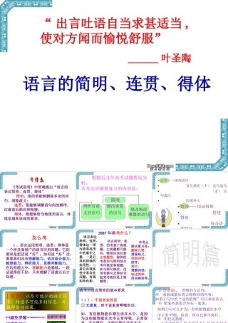 高考语文语言的简明、连贯、得体课件