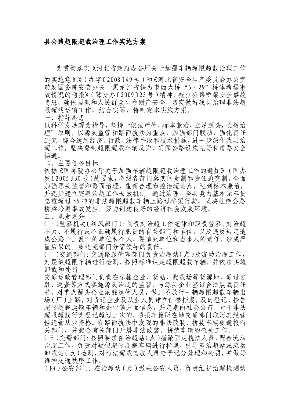 县公路超限超载治理工作实施方案_第1页