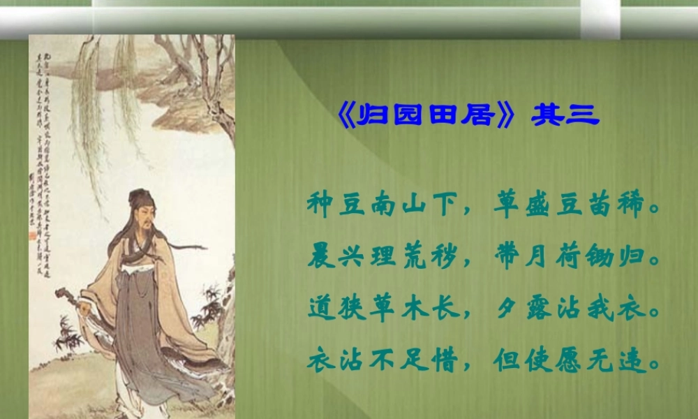 高一语文(归园田居)课件(2)新人教版 课件