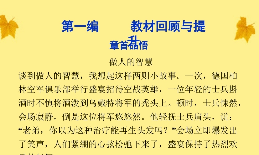 高考语文总复习 第一编第四册章首品悟做人的智慧课件 大纲人教版 课件