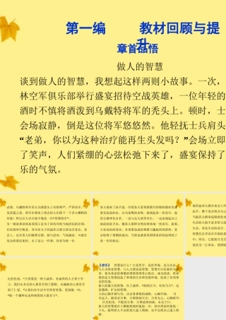 高考语文总复习 第一编第四册章首品悟做人的智慧课件 大纲人教版 课件