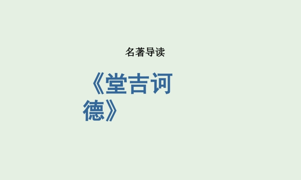 高中语文名著导读堂吉诃德课件新人教版必修5 课件