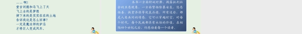 高中语文名著导读堂吉诃德课件新人教版必修5 课件