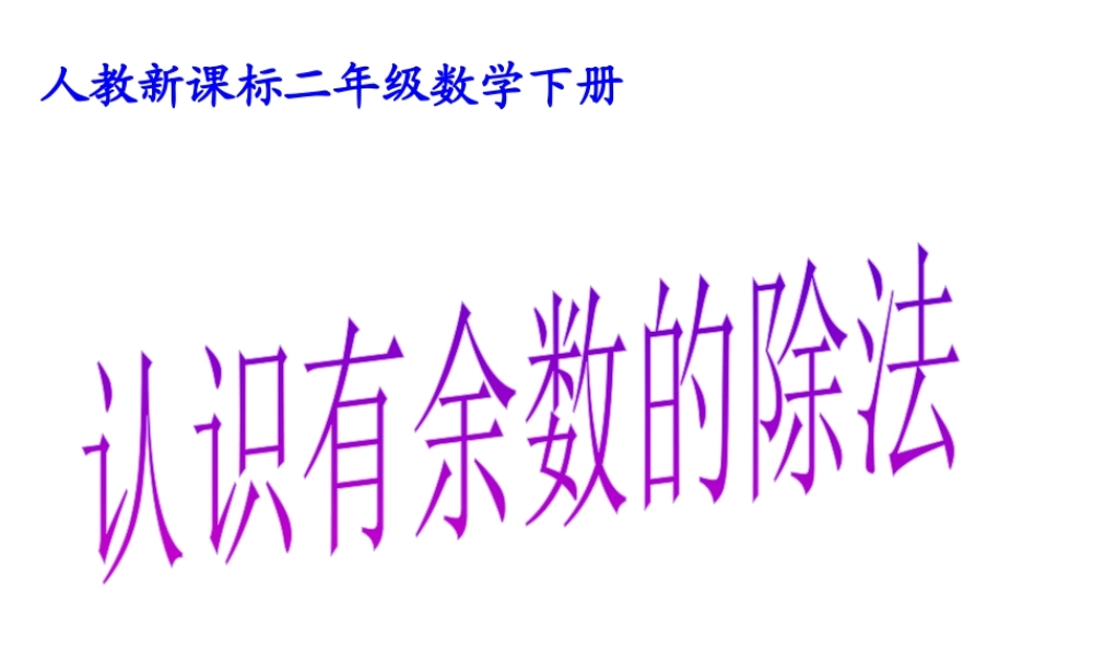 小学数学人教2011课标版二年级小学数学人教2011课标版二年级有余数的除法的认识