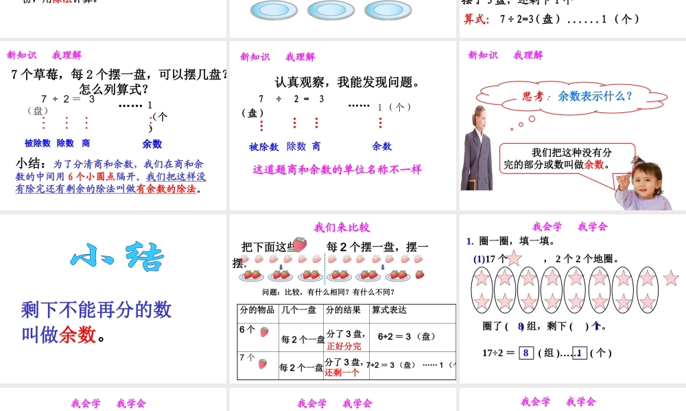 小学数学人教2011课标版二年级小学数学人教2011课标版二年级有余数的除法的认识