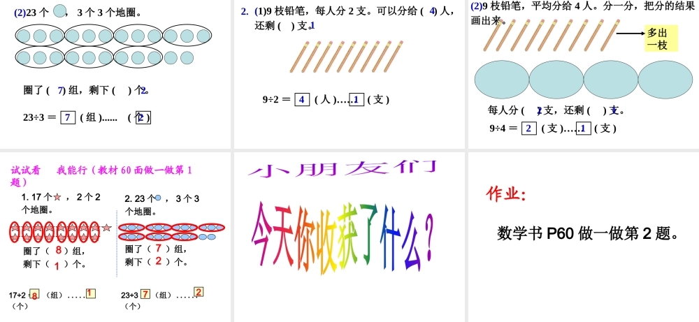 小学数学人教2011课标版二年级小学数学人教2011课标版二年级有余数的除法的认识