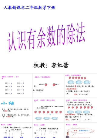 小学数学人教2011课标版二年级小学数学人教2011课标版二年级有余数的除法的认识