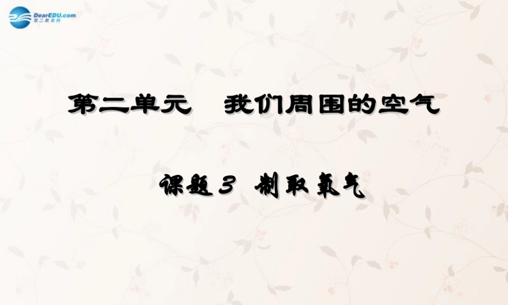 河北省平泉县第四中学九年级化学上册 2.3 制取氧气课件 (新版)新人教版 课件