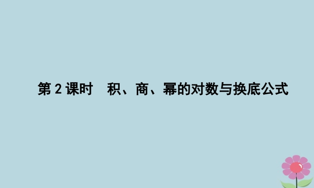 高中数学 第三章 基本初等函数Ⅰ321 对数及其运算 第2课时 积、商、幂的对数与换底公式课件 新人教B版必修1 课件