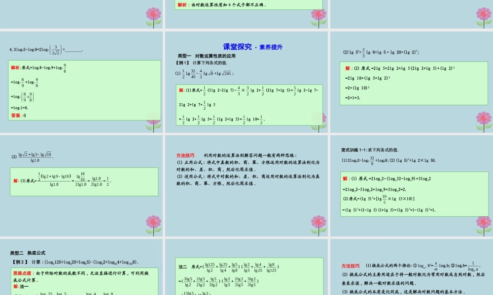 高中数学 第三章 基本初等函数Ⅰ321 对数及其运算 第2课时 积、商、幂的对数与换底公式课件 新人教B版必修1 课件