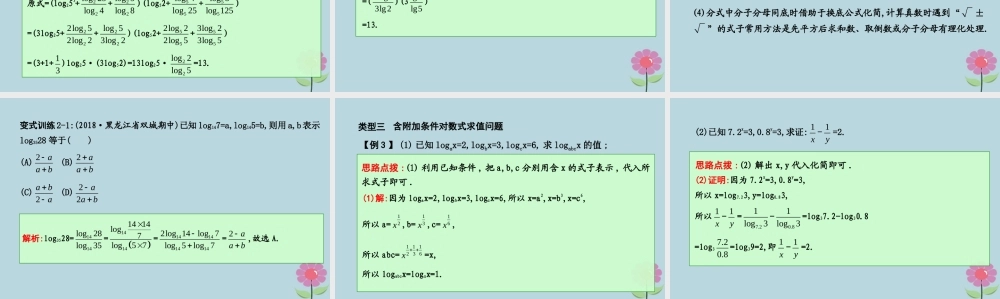 高中数学 第三章 基本初等函数Ⅰ321 对数及其运算 第2课时 积、商、幂的对数与换底公式课件 新人教B版必修1 课件