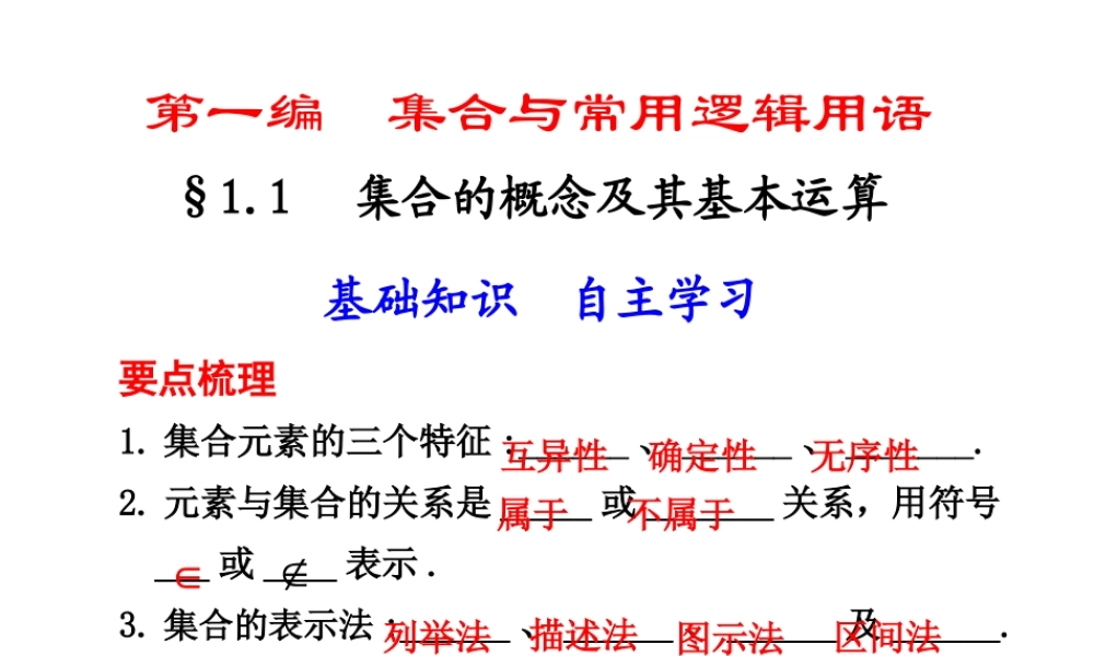高三数学高考(理)总复习系列课件1.1  集合的概念及基本运算苏教版 课件