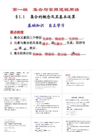 高三数学高考(理)总复习系列课件1.1  集合的概念及基本运算苏教版 课件