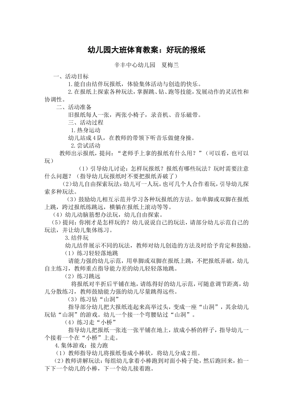 大班体育教案：好玩的报纸夏梅兰_第1页