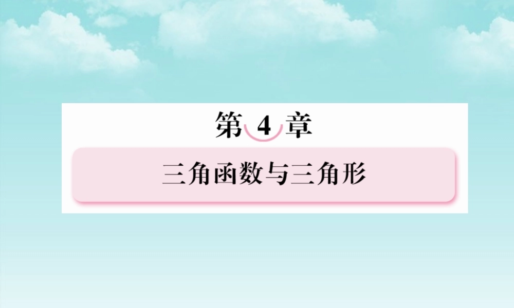 高考数学总复习 4-2 同角三角函数的基本关系及诱课件 新人教B版 课件