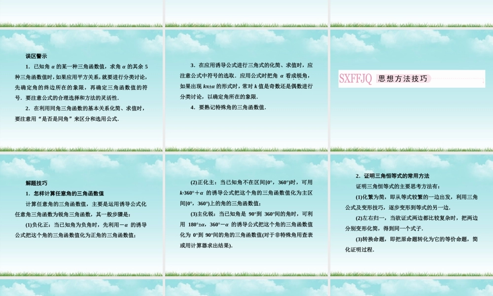 高考数学总复习 4-2 同角三角函数的基本关系及诱课件 新人教B版 课件