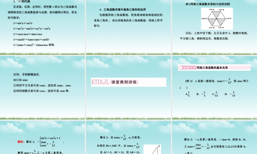 高考数学总复习 4-2 同角三角函数的基本关系及诱课件 新人教B版 课件