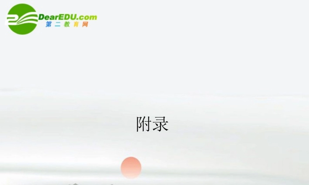 高三语文总复习 第一部分语言文字运用第三节 正确使用词语三、熟语附录配套课件 新人教版 课件