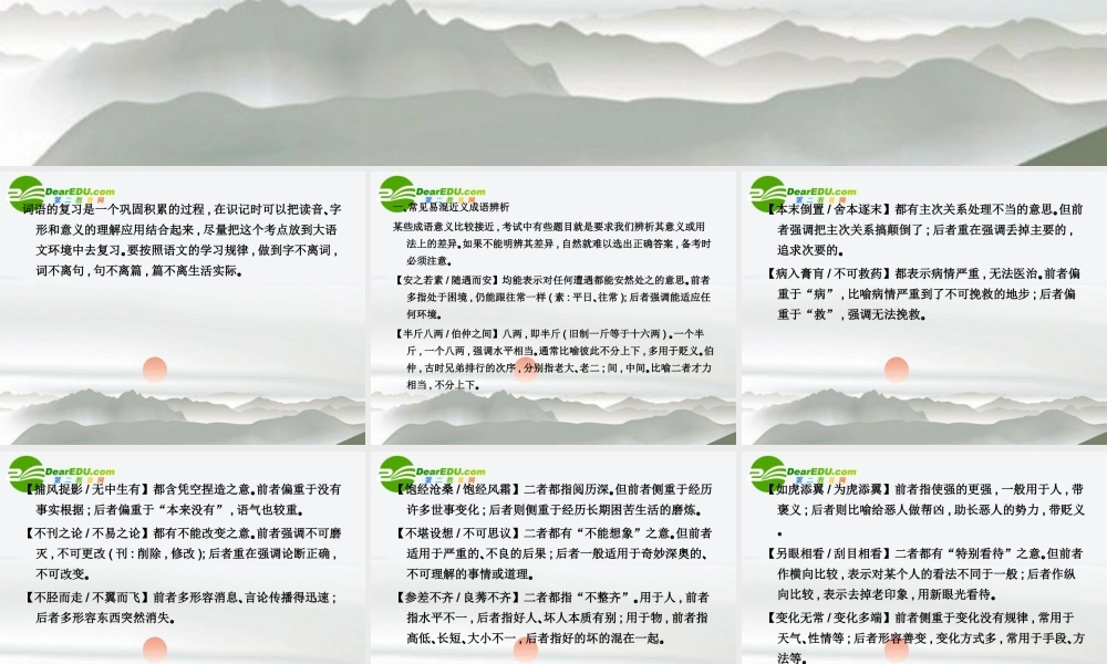 高三语文总复习 第一部分语言文字运用第三节 正确使用词语三、熟语附录配套课件 新人教版 课件