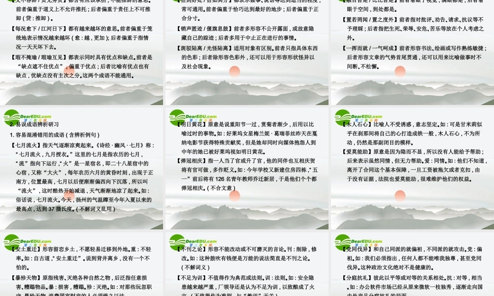 高三语文总复习 第一部分语言文字运用第三节 正确使用词语三、熟语附录配套课件 新人教版 课件