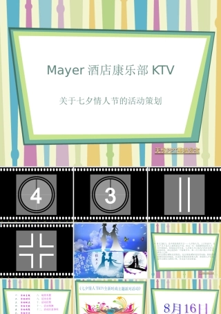 Mayer酒店康乐部KTV情人节策划方案