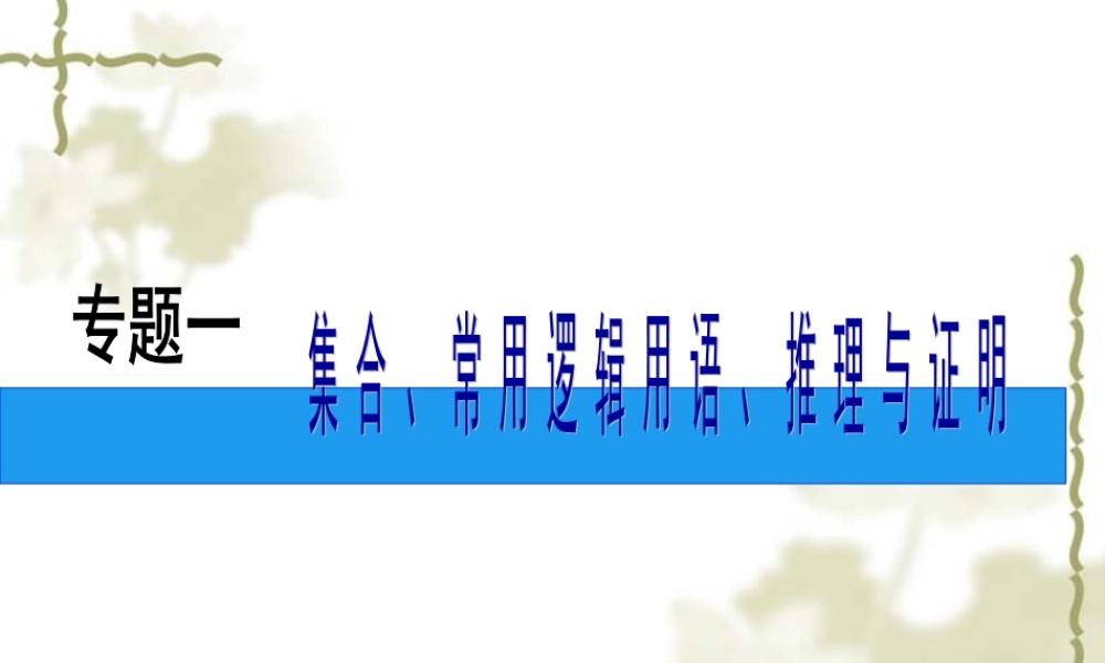 高考文科数学二轮复习专题一：集合、常用逻辑用语、推理与证明 试题