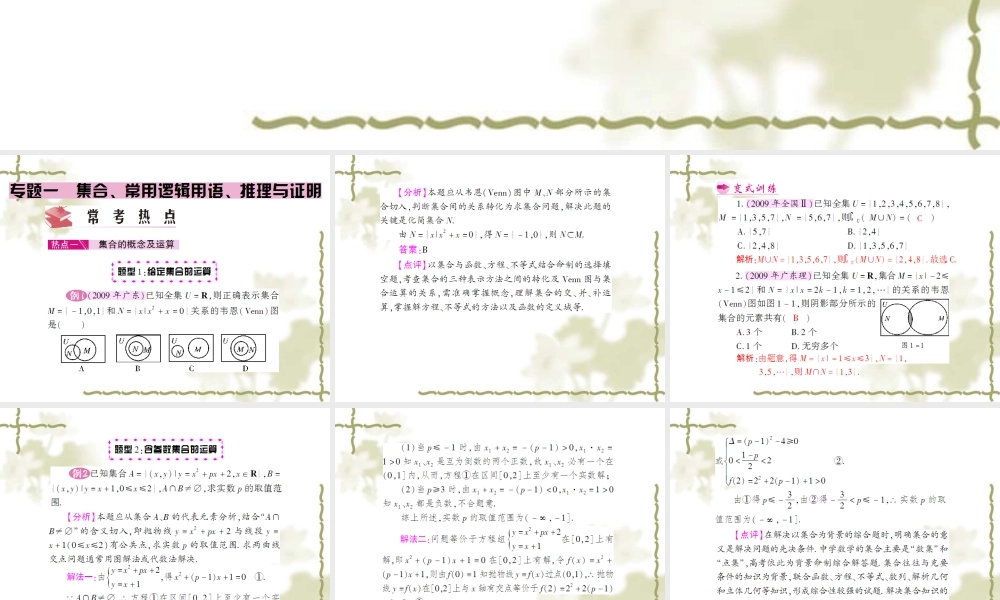 高考文科数学二轮复习专题一：集合、常用逻辑用语、推理与证明 试题
