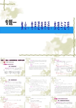 高考文科数学二轮复习专题一：集合、常用逻辑用语、推理与证明 试题