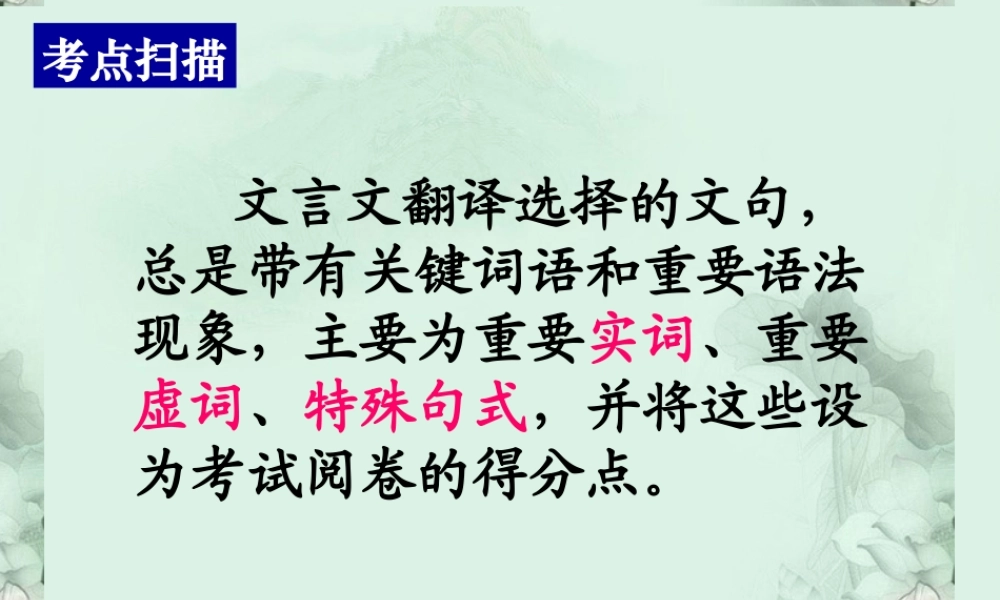 高考语文专题复习 文言文翻译难点突破之实词课件 新人教版 课件
