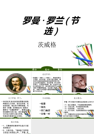 高中语文 (罗曼 罗兰)2课件 苏教版选修(传记选读) 课件