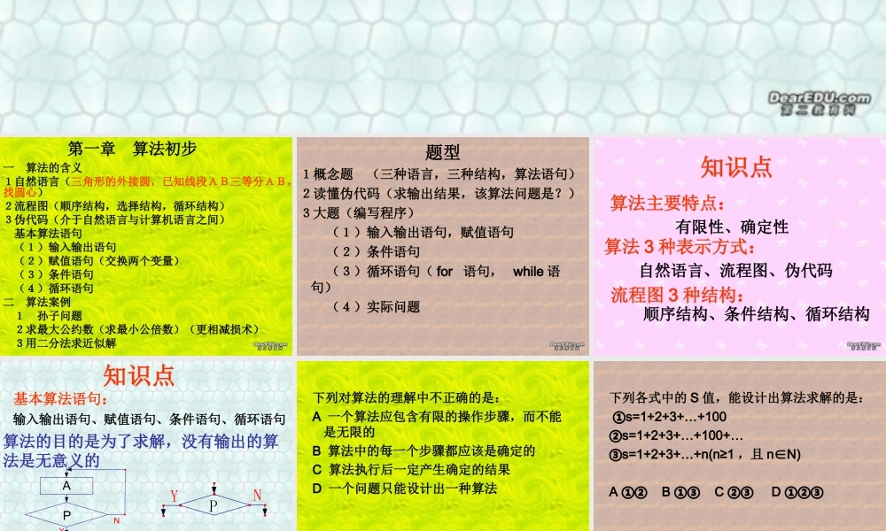 期中复习 算法一 高一数学期中复习课件[整理三套]新课标 苏教版 必修3