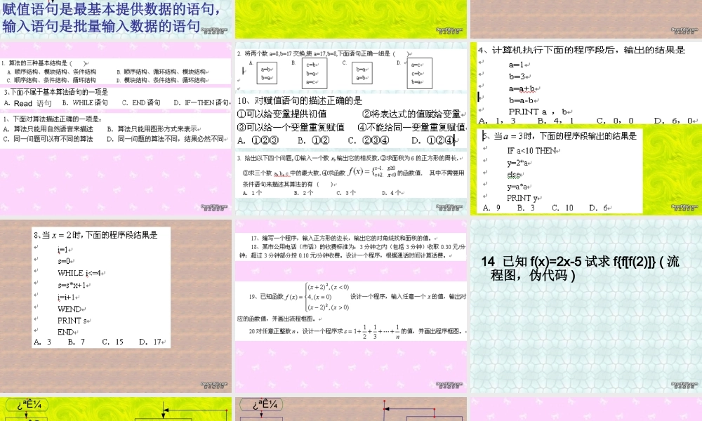 期中复习 算法一 高一数学期中复习课件[整理三套]新课标 苏教版 必修3