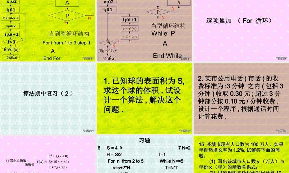 期中复习 算法一 高一数学期中复习课件[整理三套]新课标 苏教版 必修3