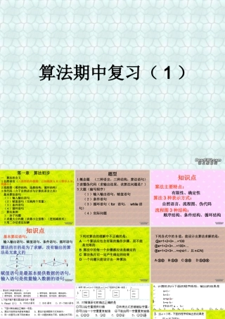 期中复习 算法一 高一数学期中复习课件[整理三套]新课标 苏教版 必修3