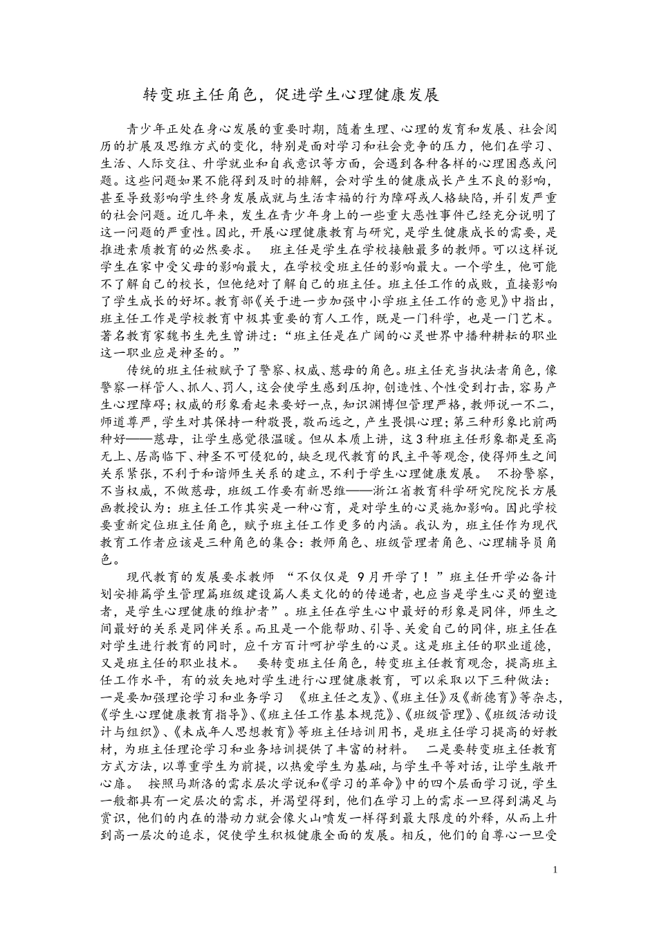 转变角色-促进学生心理健康发展_第1页