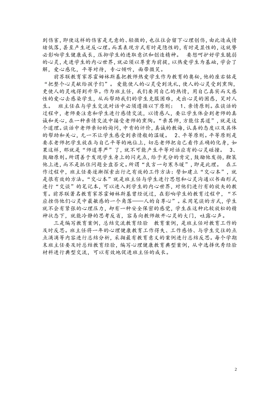 转变角色-促进学生心理健康发展_第2页