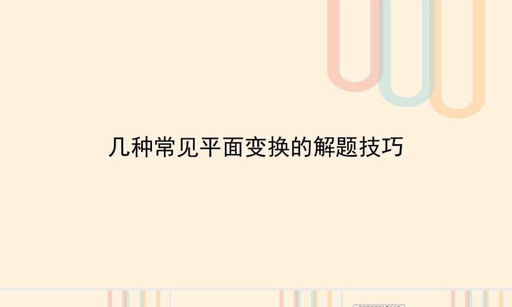 高中数学 第2讲 几种常见平面变换的解题技巧(2)素材 新人教A版选修4 2 素材