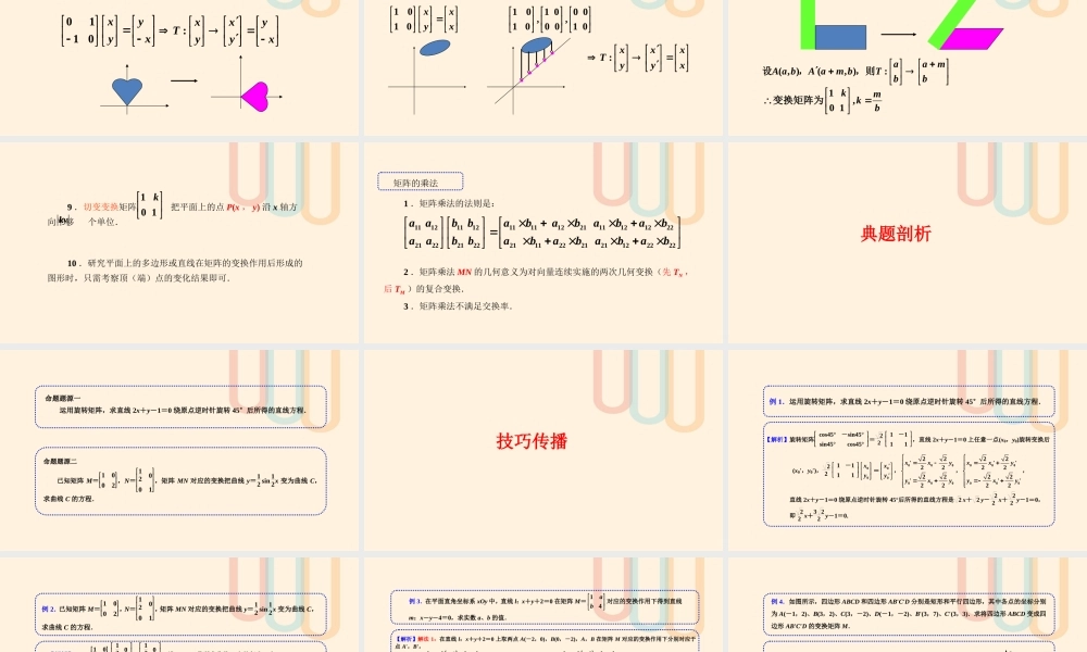 高中数学 第2讲 几种常见平面变换的解题技巧(2)素材 新人教A版选修4 2 素材