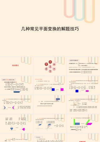高中数学 第2讲 几种常见平面变换的解题技巧(2)素材 新人教A版选修4 2 素材