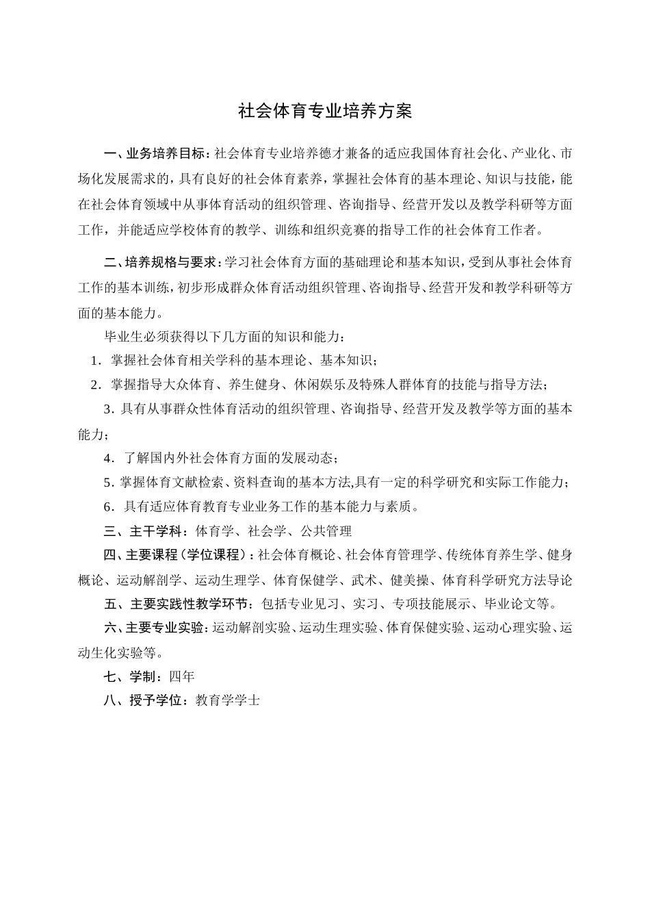 社会体育专业培养方案_第1页