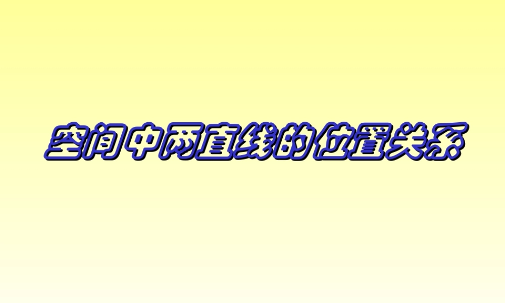 高二数学下学期空间直线 课件